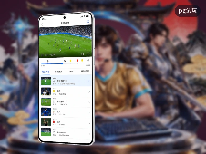 装pg试玩 APP，精彩比赛不缺席