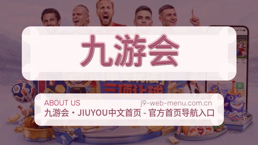九游会热门赛事与资讯